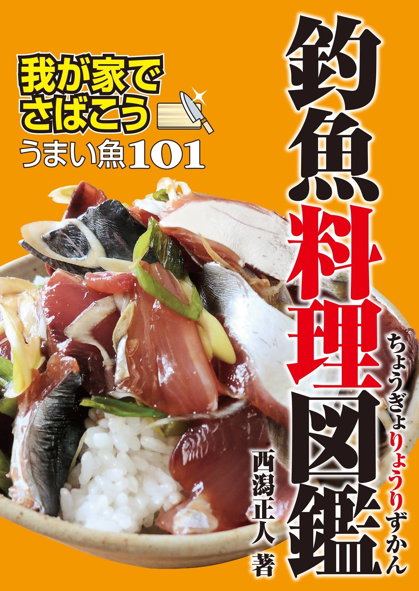 釣魚料理図鑑-我が家でさばこう！ うまい魚101