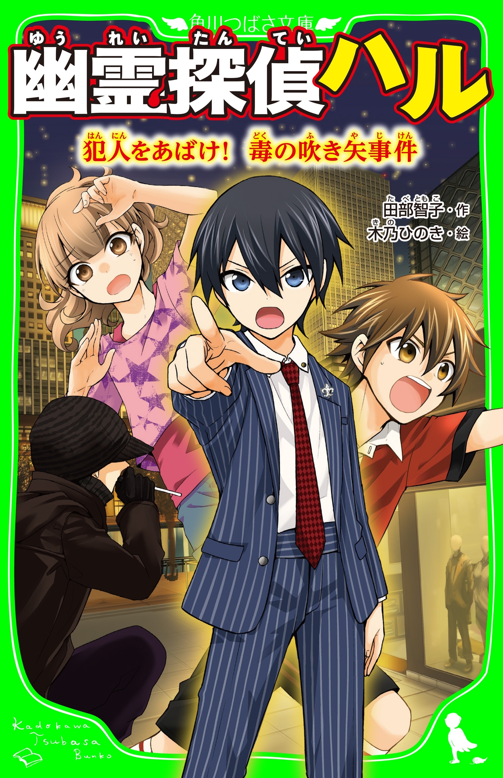 幽霊探偵ハル　犯人をあばけ！　毒の吹き矢事件