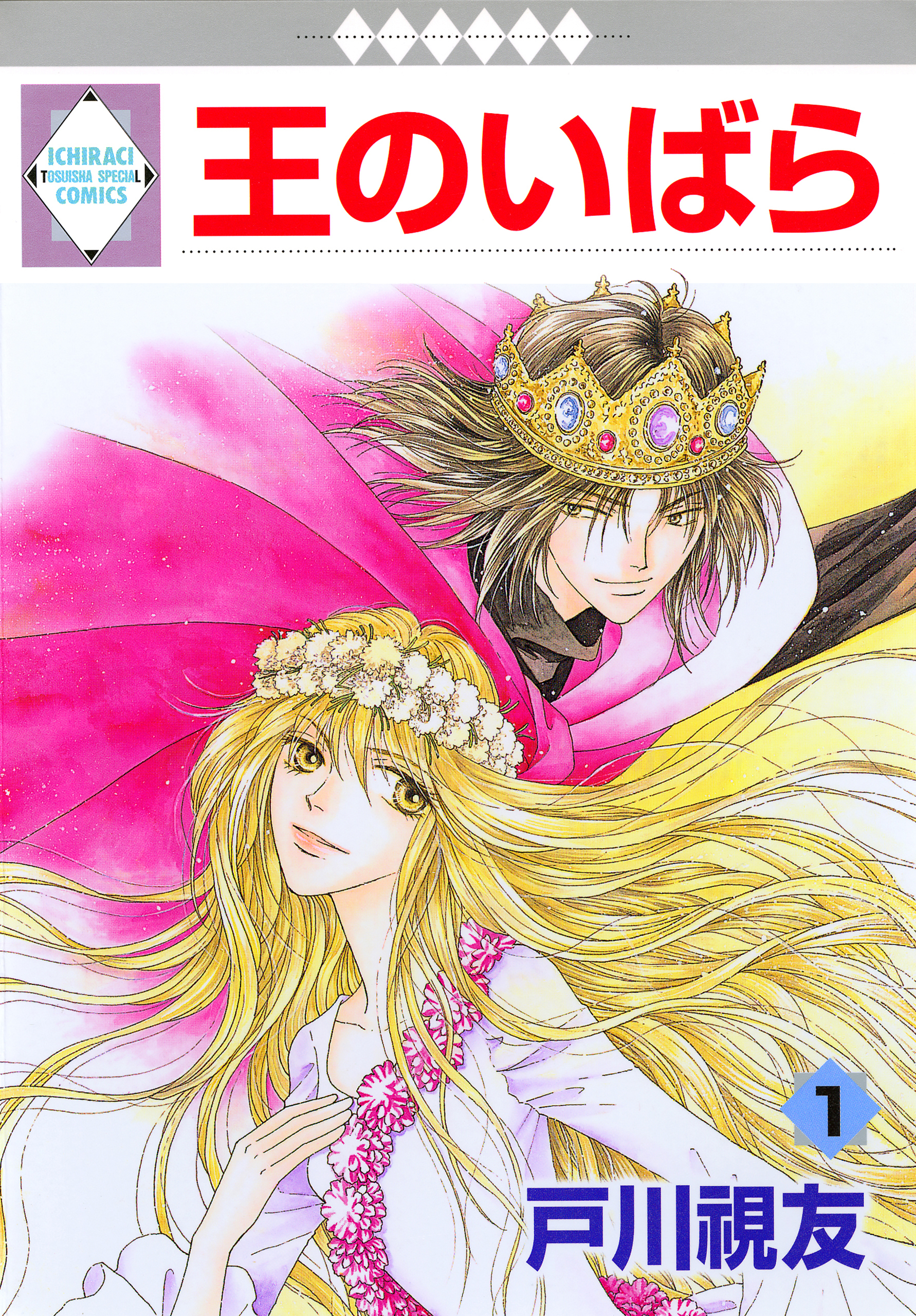 【期間限定　無料お試し版】王のいばら 1巻