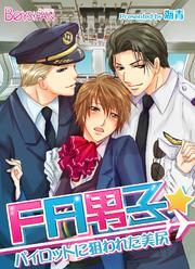 FA男子★パイロットに狙われた美尻（1）