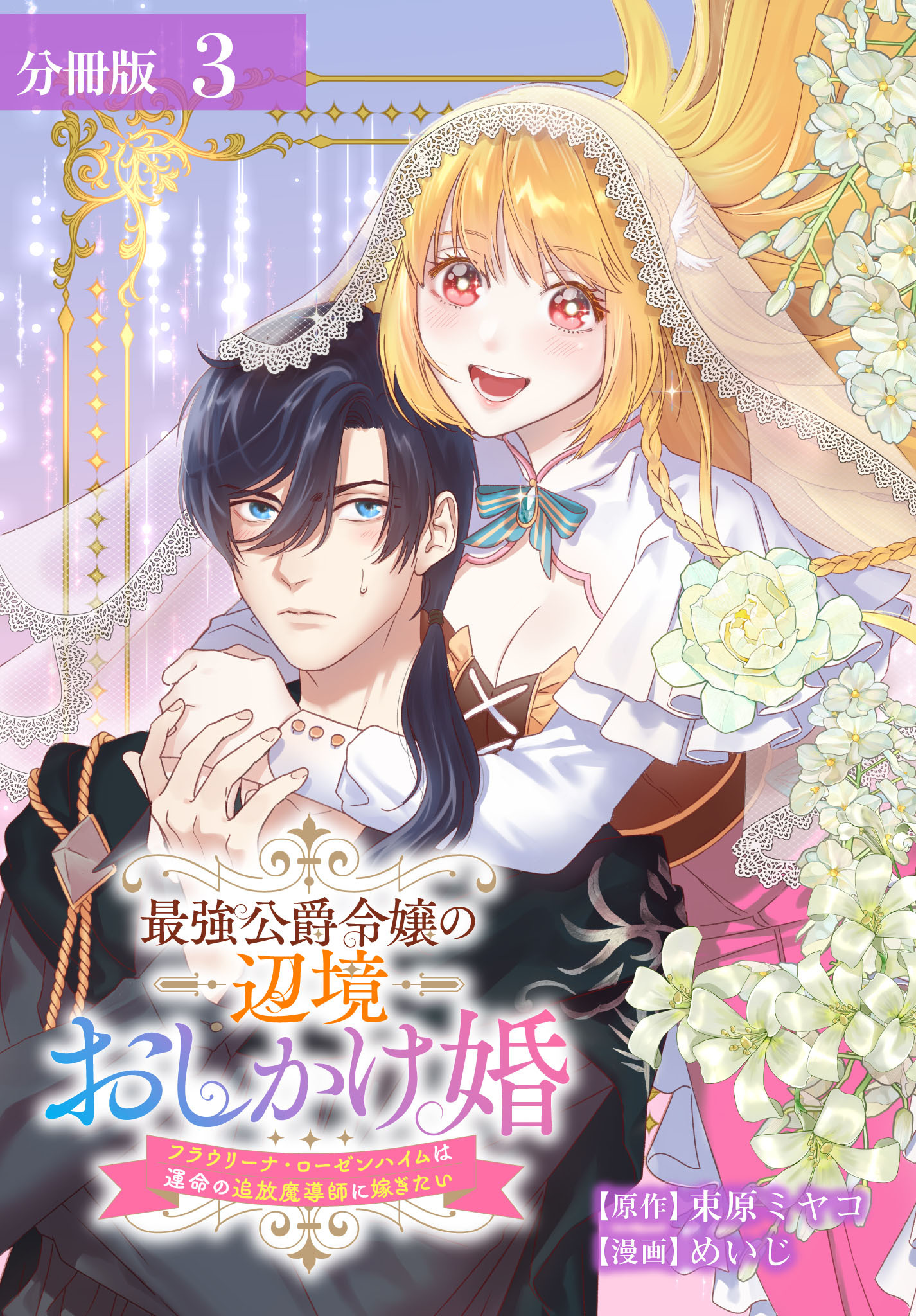 最強公爵令嬢の辺境おしかけ婚 フラウリーナ・ローゼンハイムは運命の追放魔導師に嫁ぎたい 分冊版 3巻