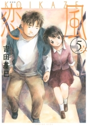 新装版　恋風