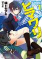 ヒマワリ:unUtopial World 1【電子特別版】