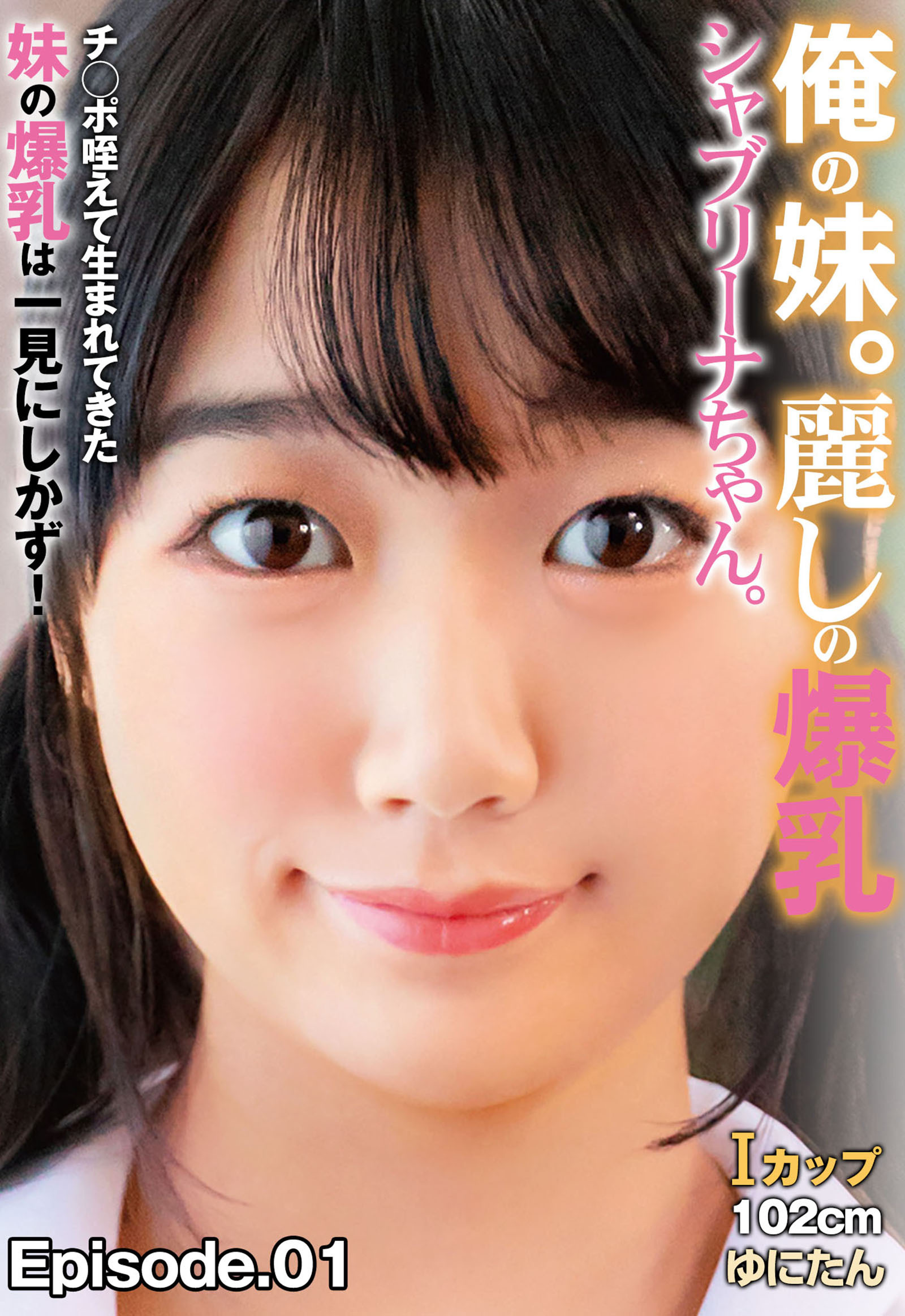 俺の妹。麗しの爆乳シャブリーナちゃん。 チ◯ポ咥えて生まれてきた妹の爆乳は一見にしかず！Iカップ102cm ゆにたん Episode.01