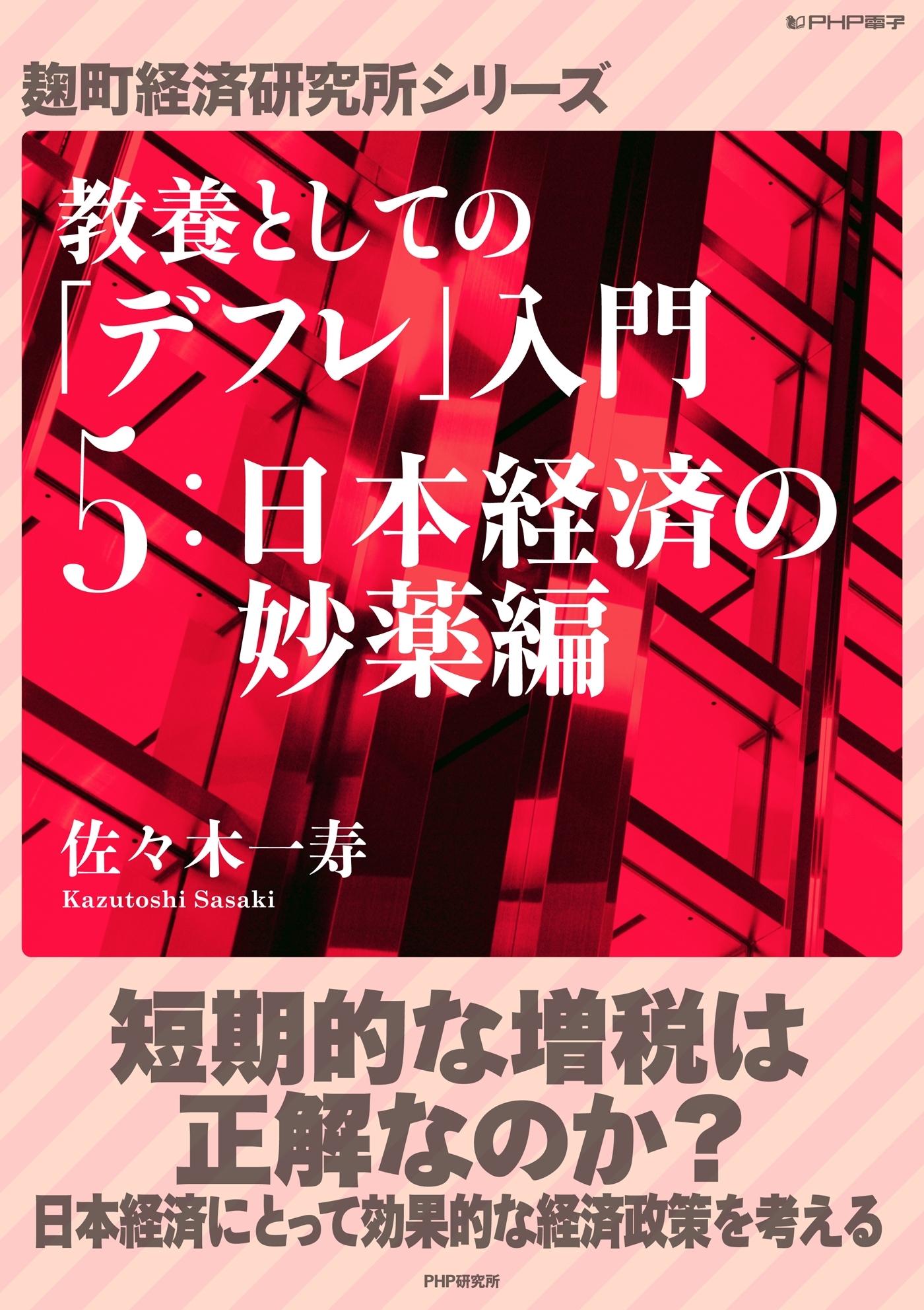 教養としての「デフレ」入門　（５）日本経済の妙薬編