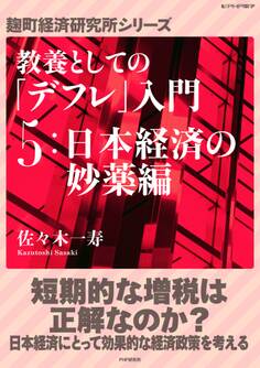 教養としての「デフレ」入門 (5)日本経済の妙薬編