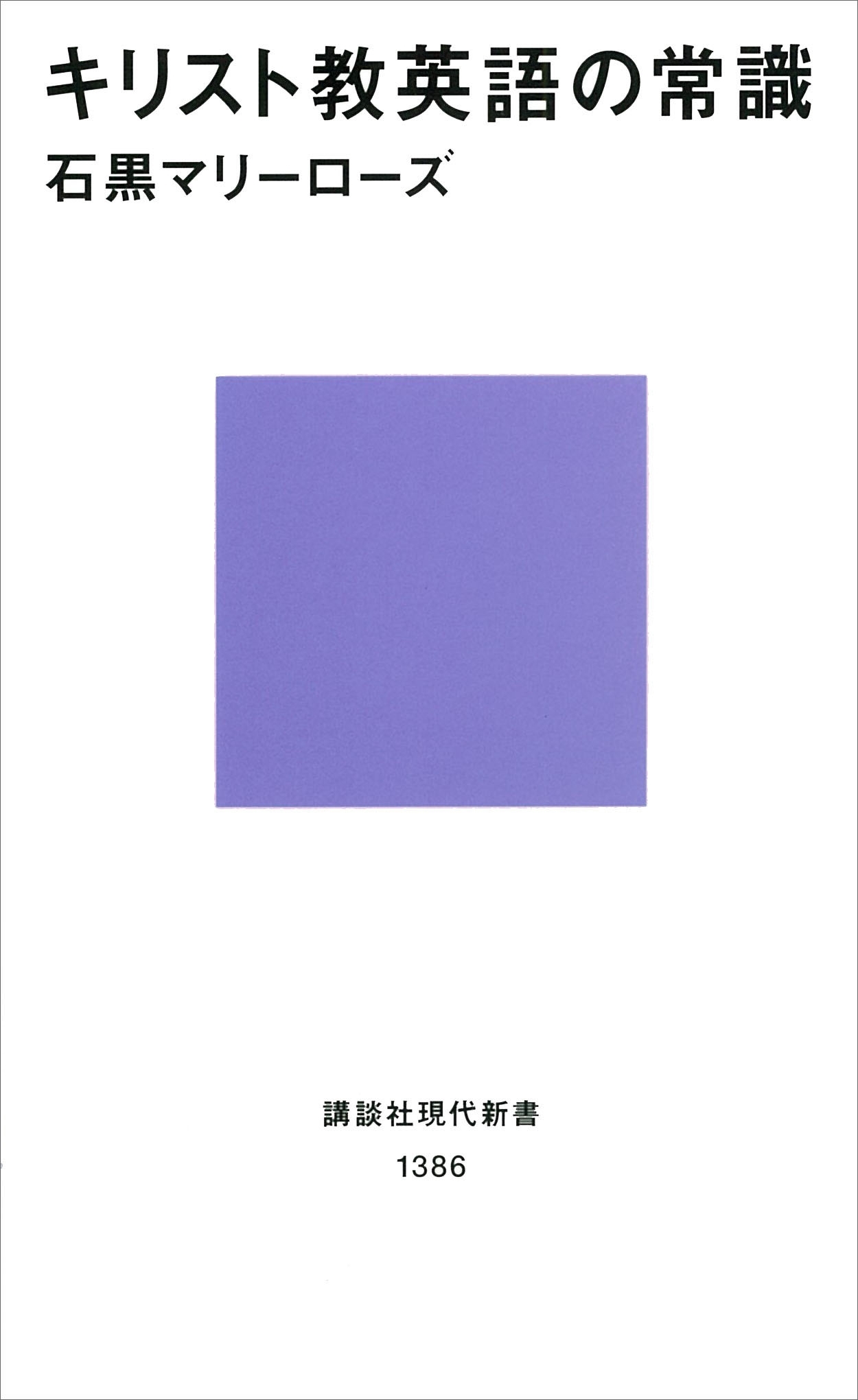 キリスト教英語の常識