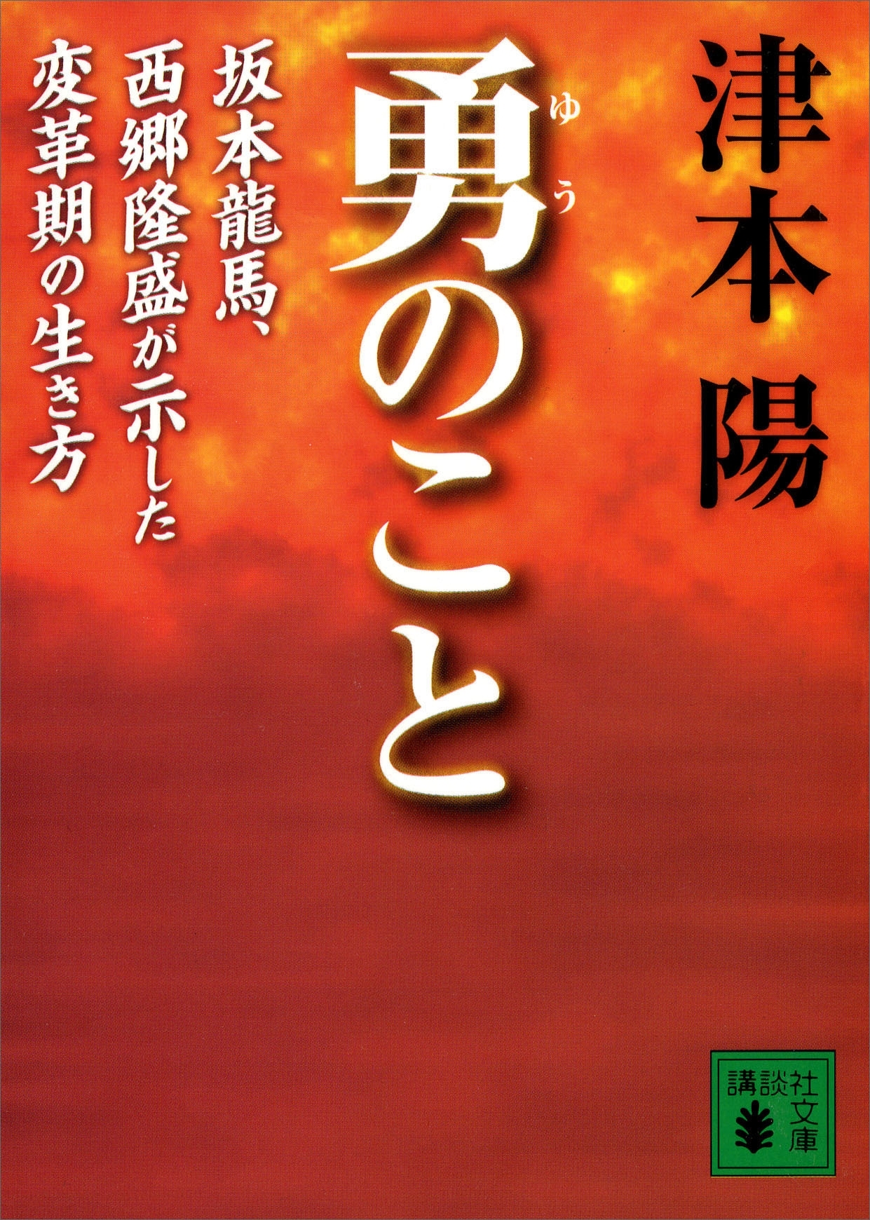 勇のこと　坂本龍馬、西郷隆盛が示した変革期の生き方