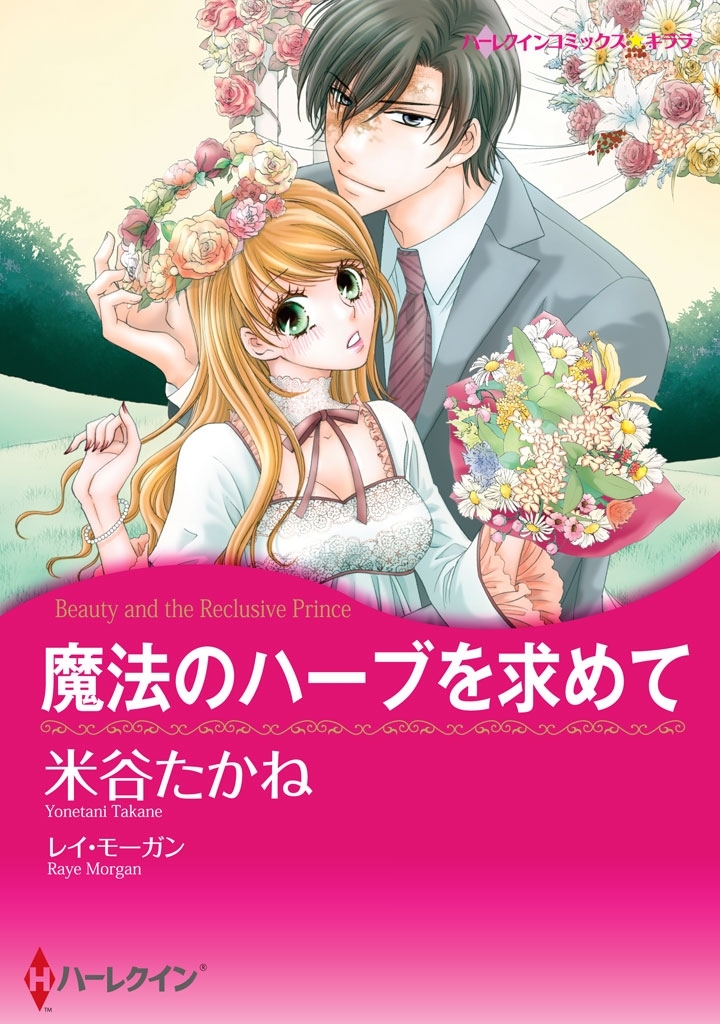 魔法のハーブを求めて