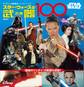 STAR WARS スター・ウォーズの武器100 (ディズニーブックス)