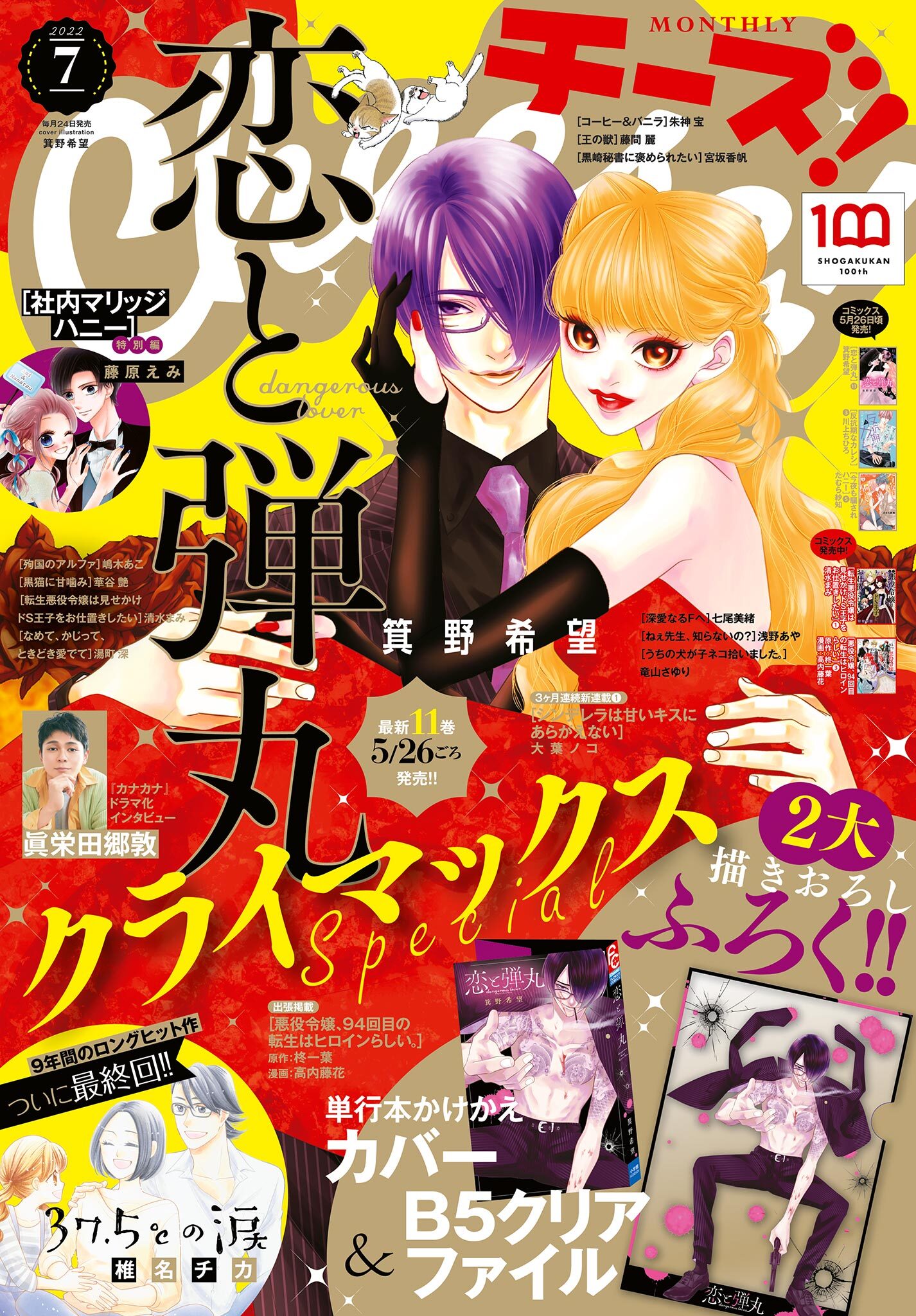 Ｃｈｅｅｓｅ！【電子版特典付き】 2022年7月号(2022年5月24日発売)