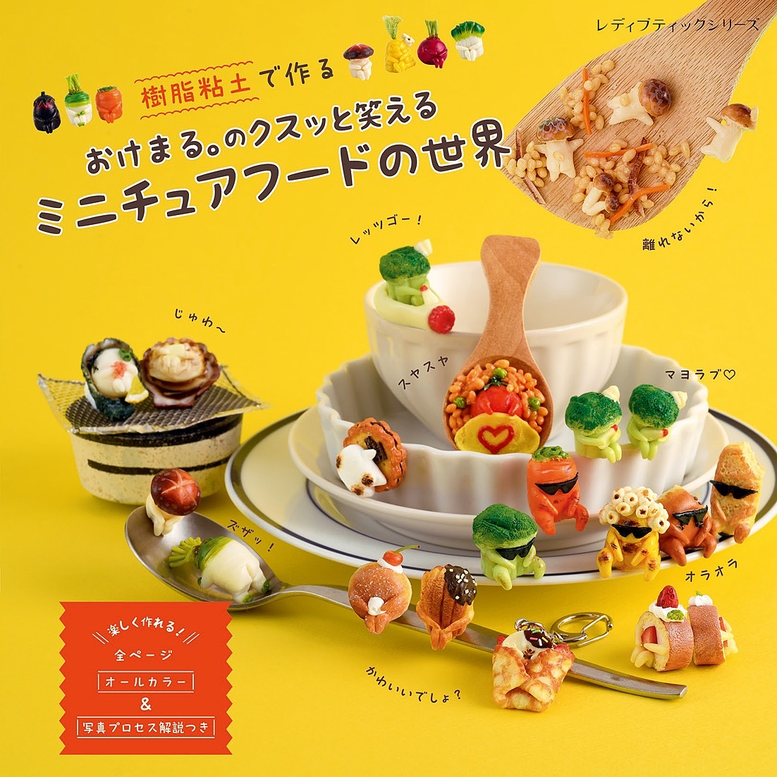 おけまる。のクスッと笑えるミニチュアフードの世界