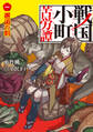 【期間限定 無料お試し版】戦国小町苦労譚1 邂逅の刻