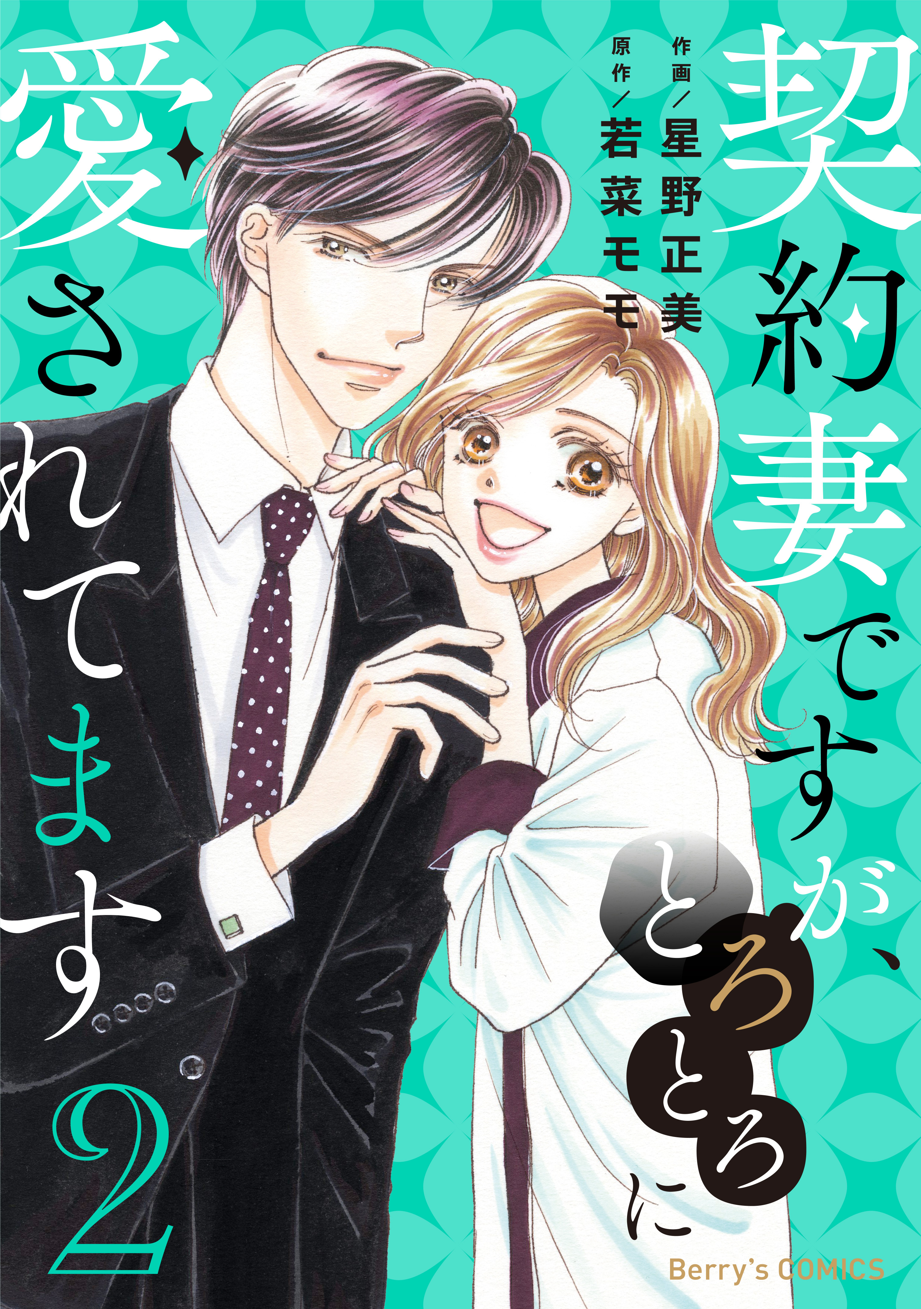 契約妻ですが、とろとろに愛されてます 2巻