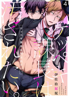 ケッペキ課長は汚されたい。【合本版】