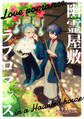 【期間限定 無料お試し版】幽霊屋敷ラブロマンス