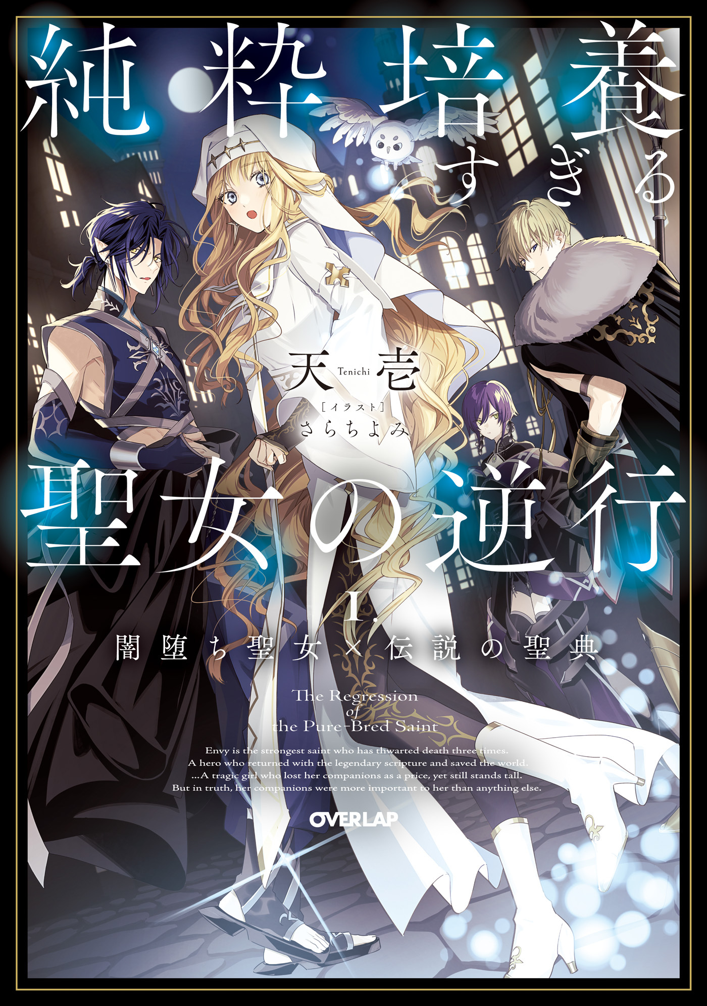 【期間限定　試し読み増量版】純粋培養すぎる聖女の逆行I.闇堕ち聖女×伝説の聖典【電子書籍限定書き下ろしSS付き】