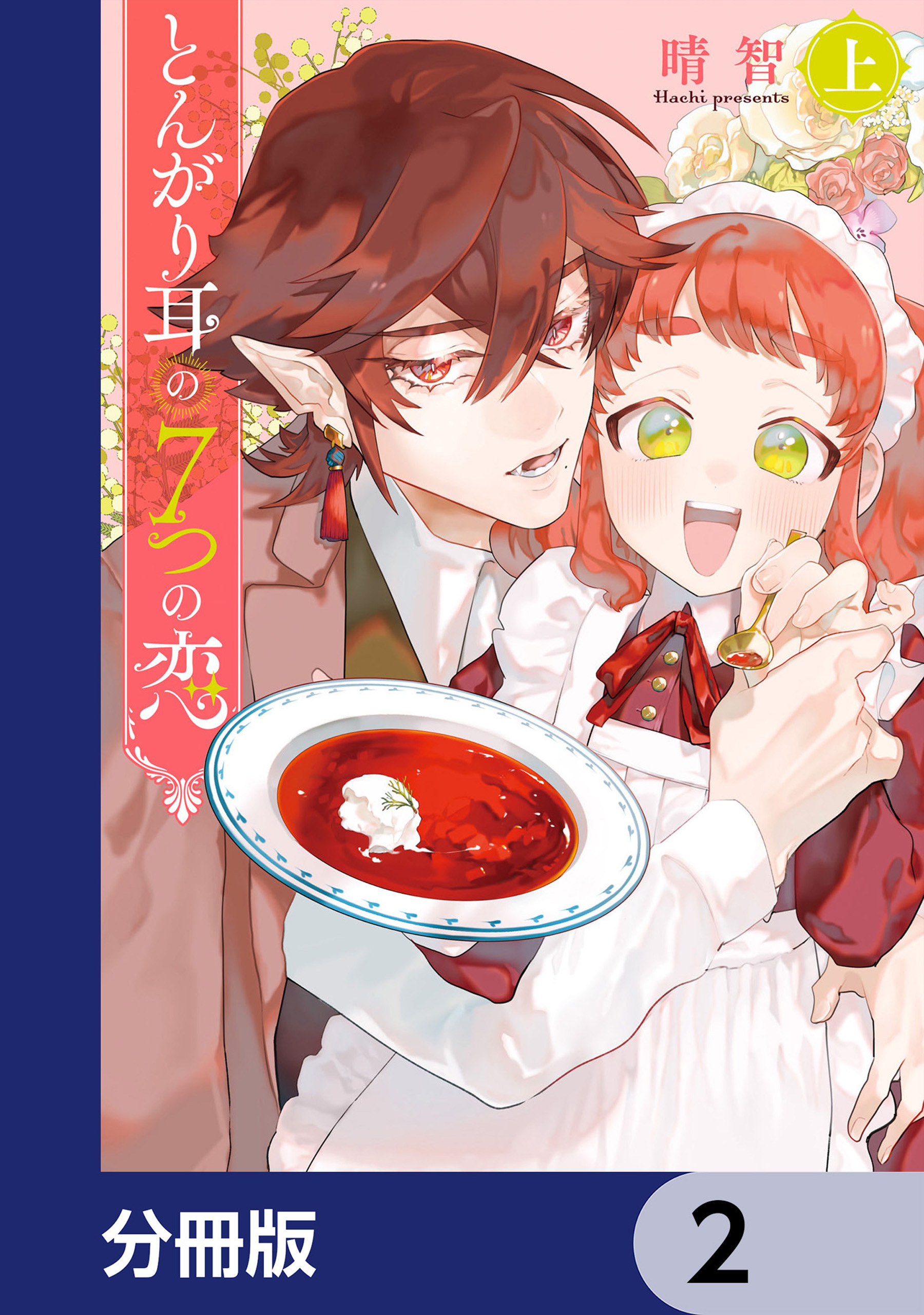 とんがり耳の７つの恋【分冊版】　2