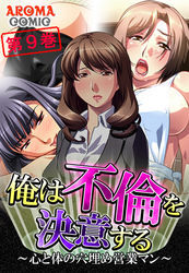 俺は不倫を決意する ～心と体の穴埋め営業マン～　第９巻