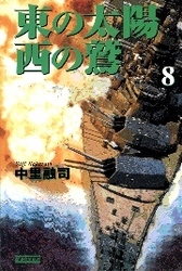 東の太陽　西の鷲　（８）