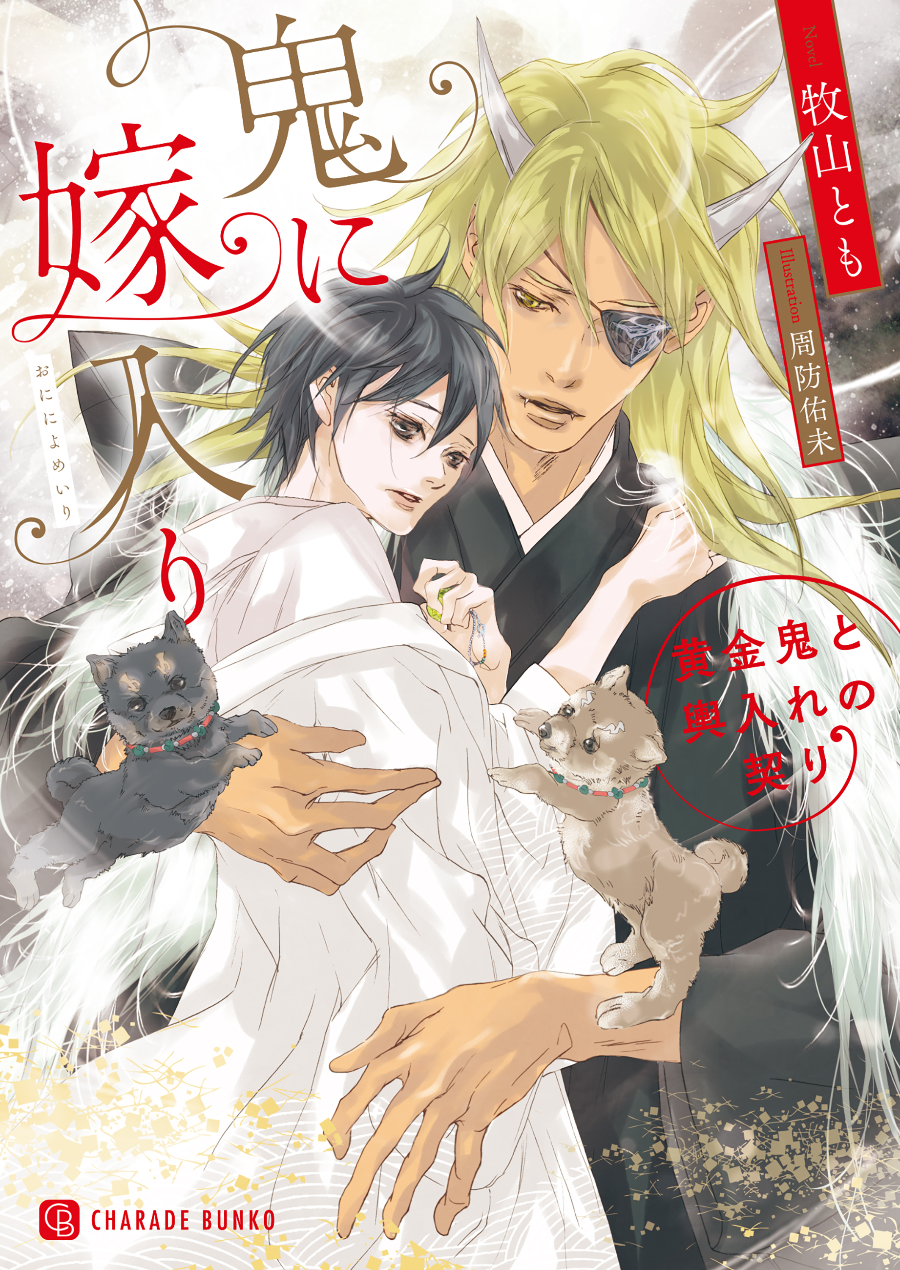 鬼に嫁入り～黄金鬼と輿入れの契り～【特別版】