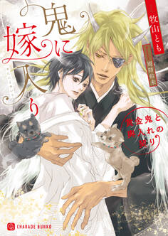 鬼に嫁入り~黄金鬼と輿入れの契り~【特別版】
