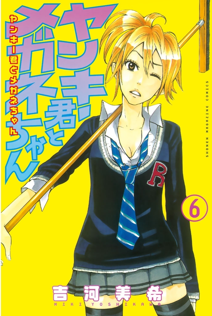 ヤンキー君とメガネちゃん6巻|吉河美希|人気漫画を無料で試し読み・全巻お得に読むならAmebaマンガ