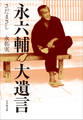 永六輔 大遺言