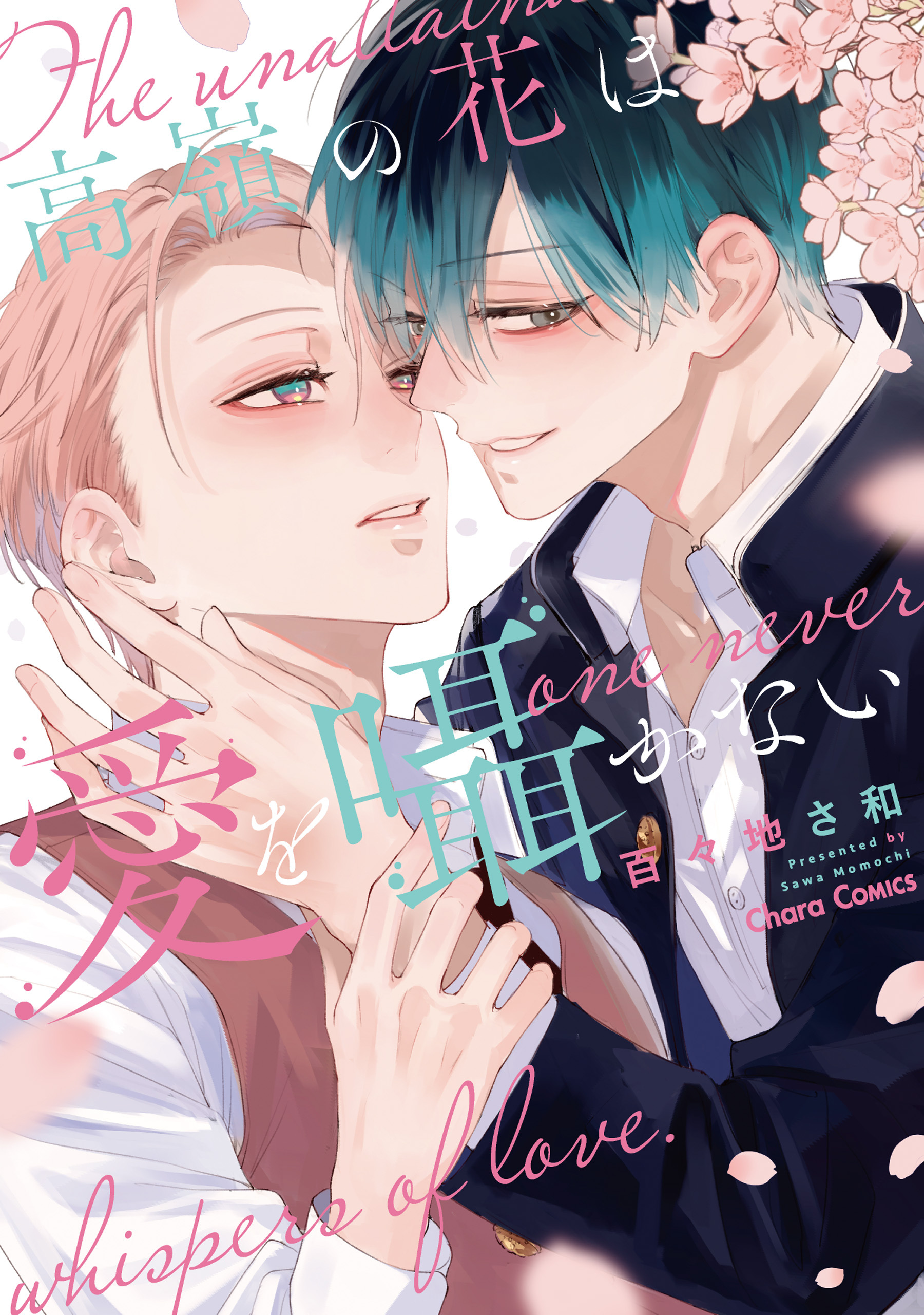 【期間限定　試し読み増量版　閲覧期限2026年5月7日】高嶺の花は愛を囁かない【SS付き電子限定版】