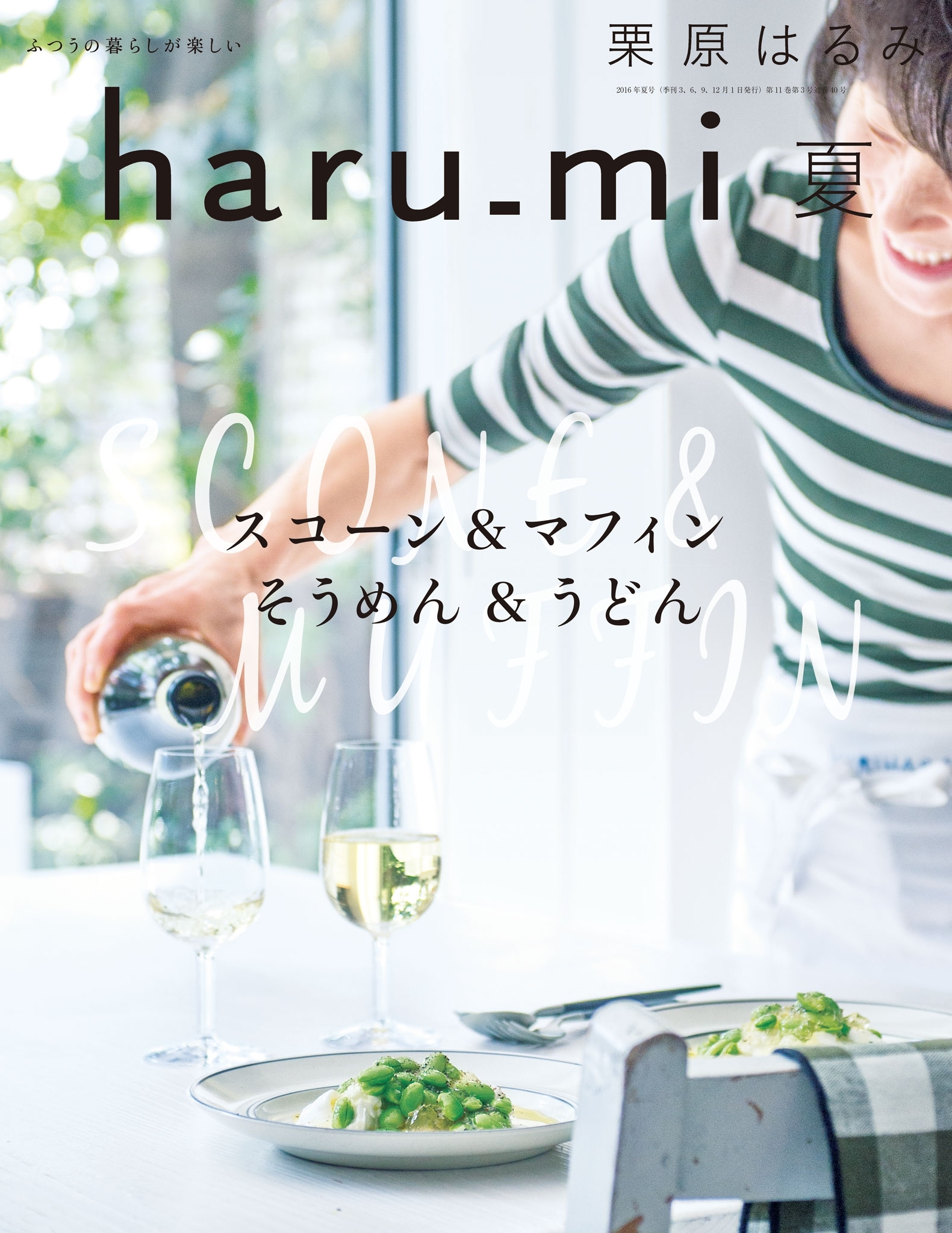 栗原はるみ haru_mi 2016年7月号