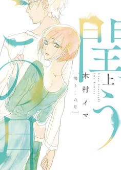 【期間限定 試し読み増量版】閏うこの月【電子特装版】上巻