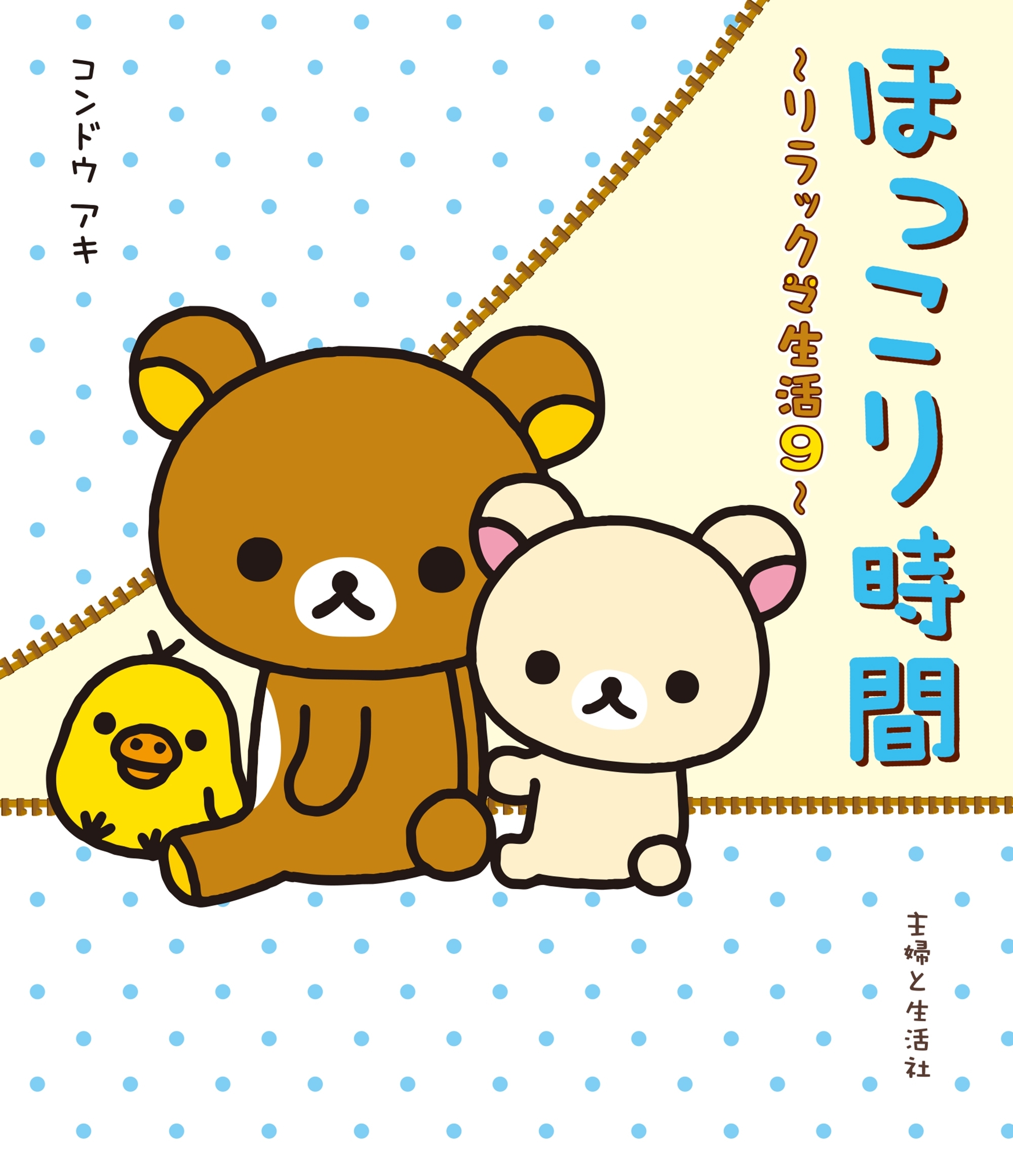 リラックマ生活９　ほっこり時間