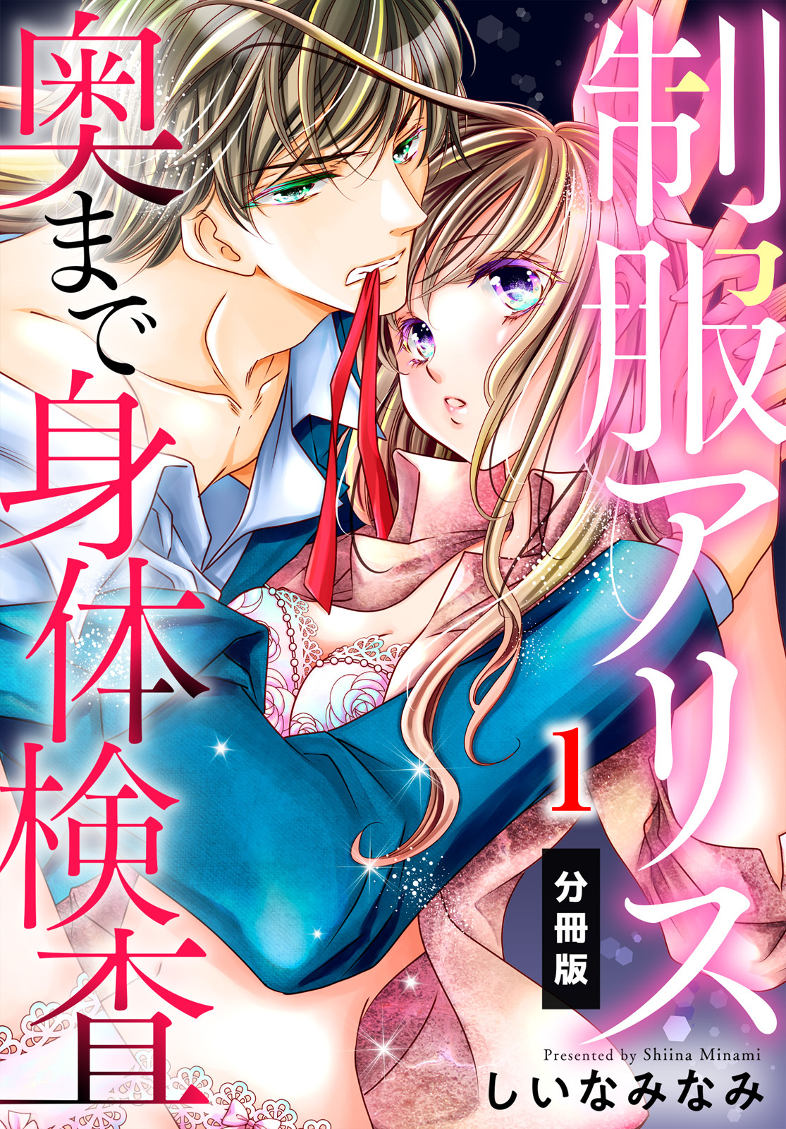 【期間限定　無料お試し版】制服アリス 奥まで身体検査【分冊版】（１）