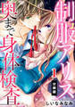 【期間限定 無料お試し版】制服アリス 奥まで身体検査【分冊版】(1)