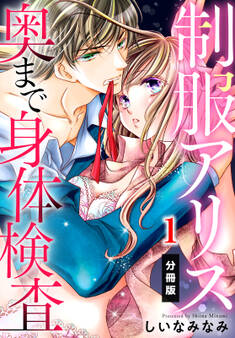 【期間限定 無料お試し版】制服アリス 奥まで身体検査【分冊版】(1)