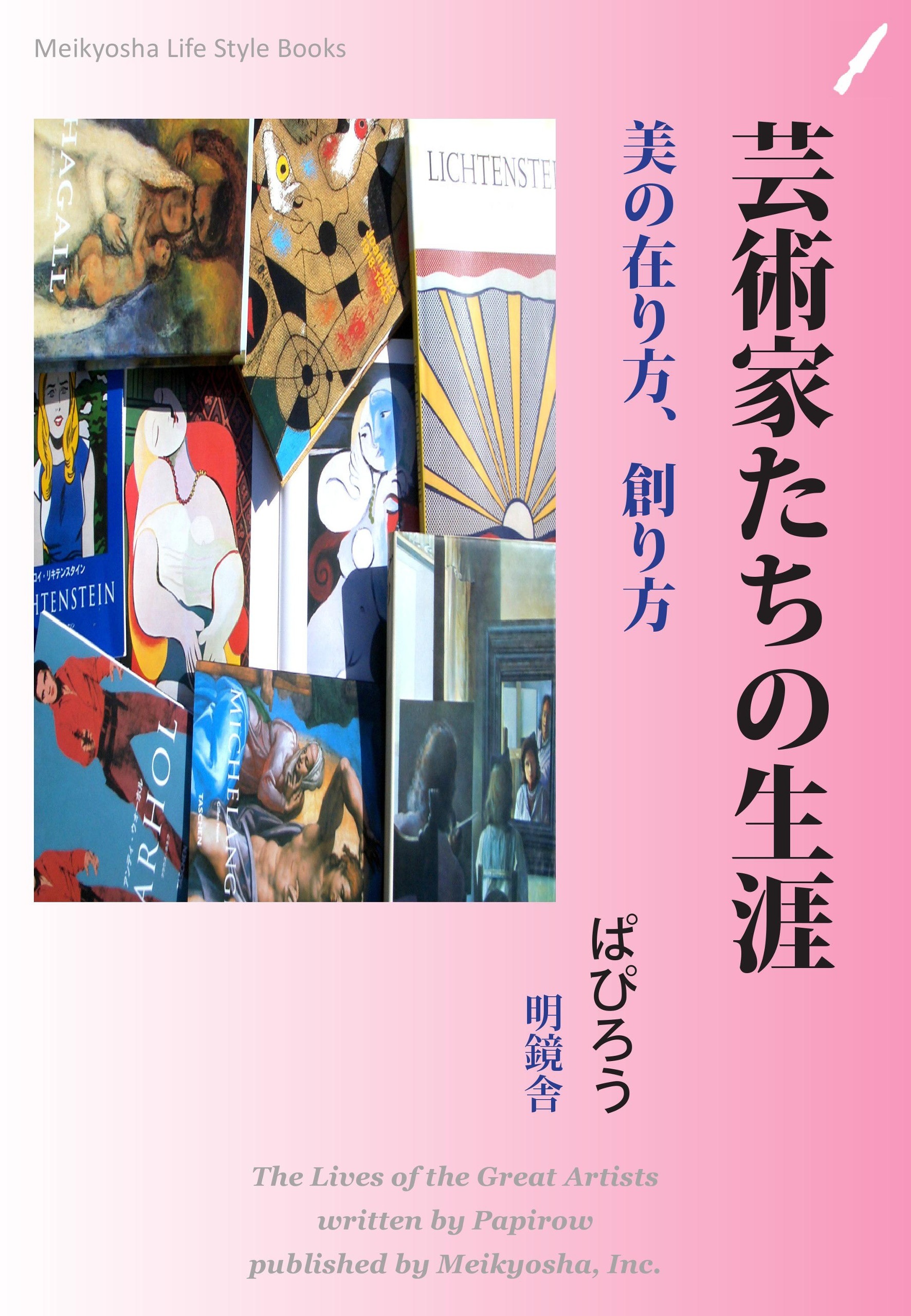 芸術家たちの生涯