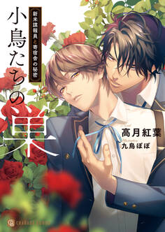 小鳥たちの巣―新米諜報員と寄宿舎の秘密―【特別版】