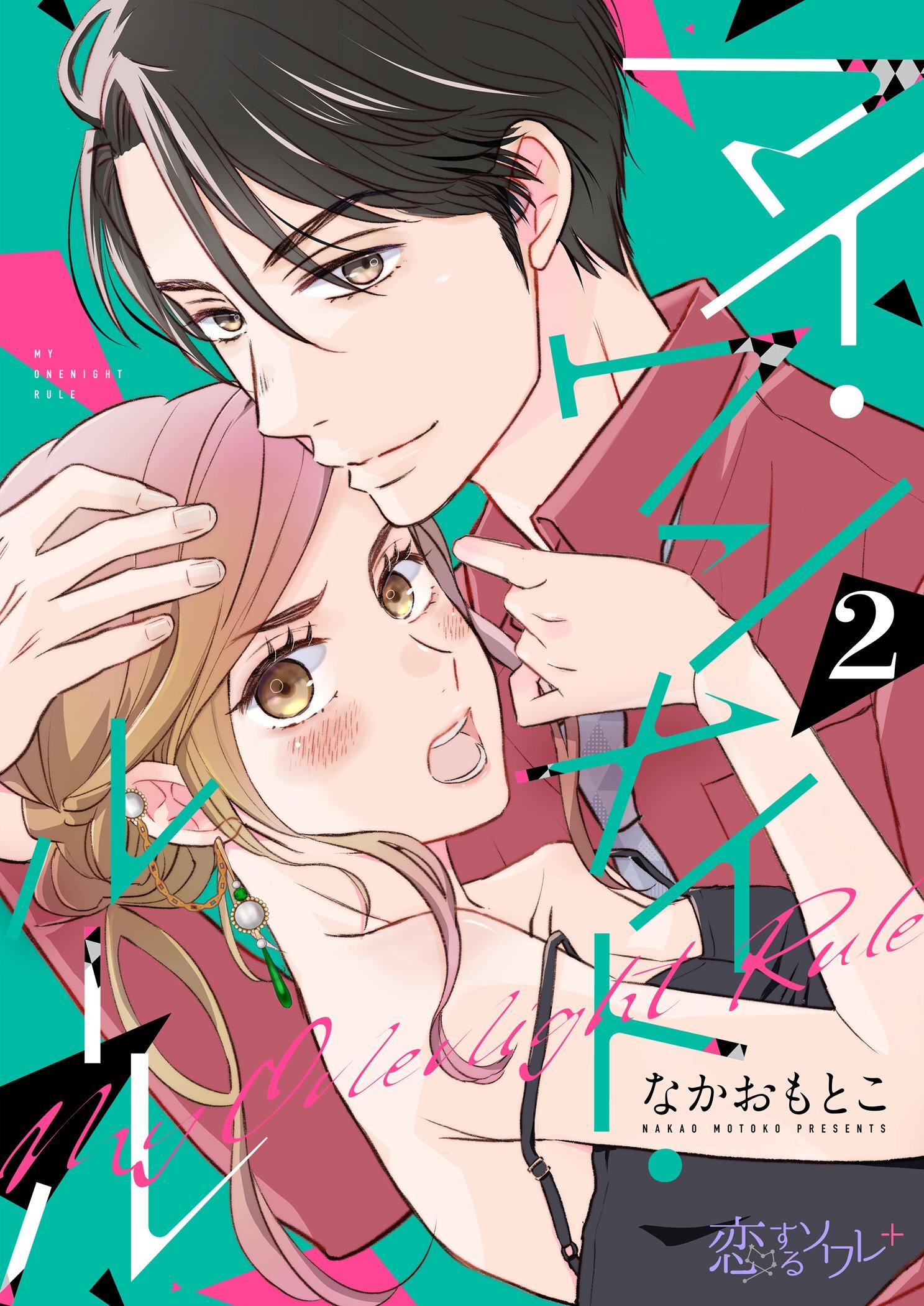 マイ・ワンナイト・ルール 2