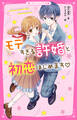 モテすぎる許婚と初恋はじめます