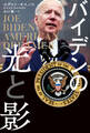 バイデンの光と影
