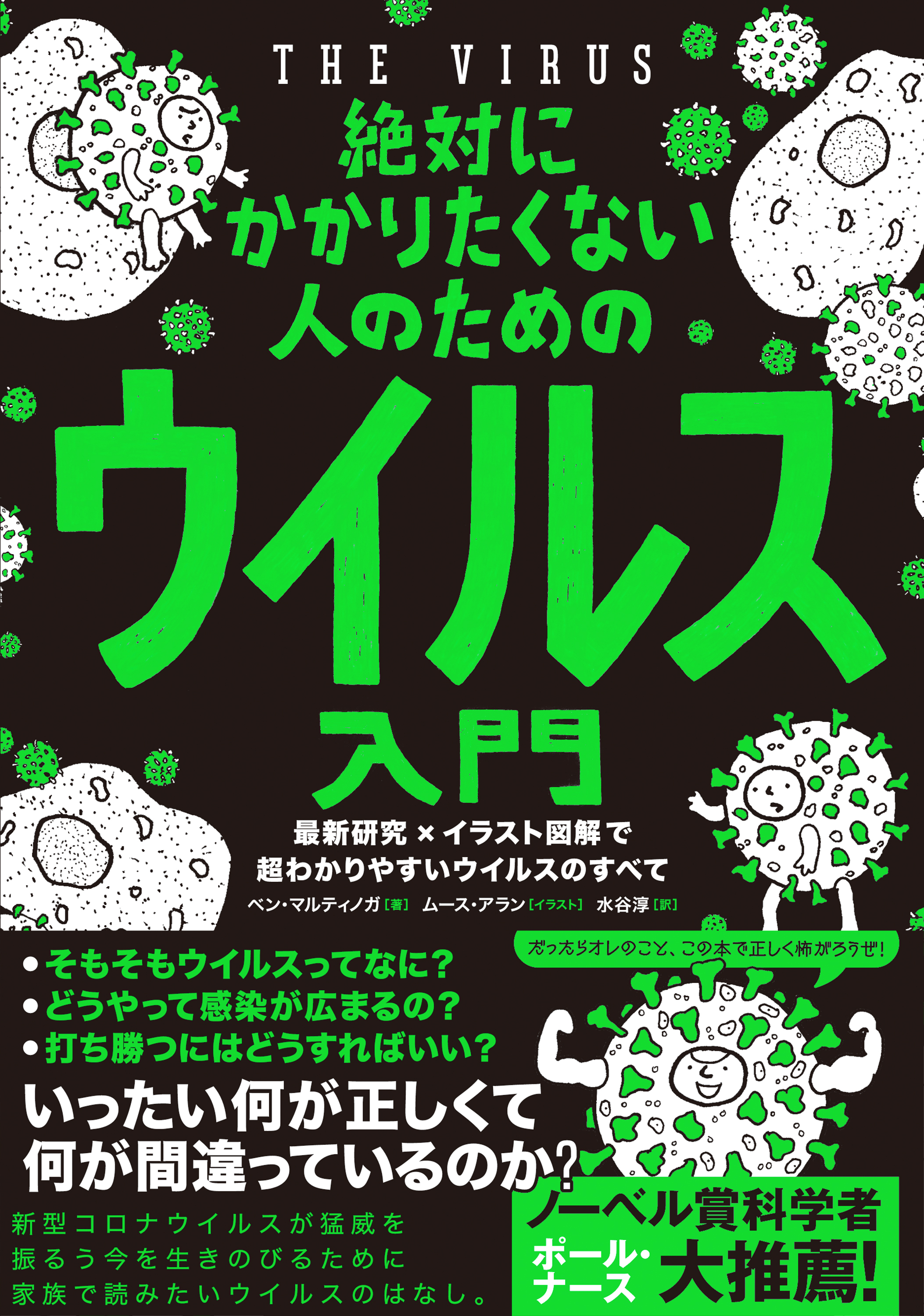 絶対にかかりたくない人のためのウイルス入門―――最新研究×イラスト図解で超わかりやすいウイルスのすべて