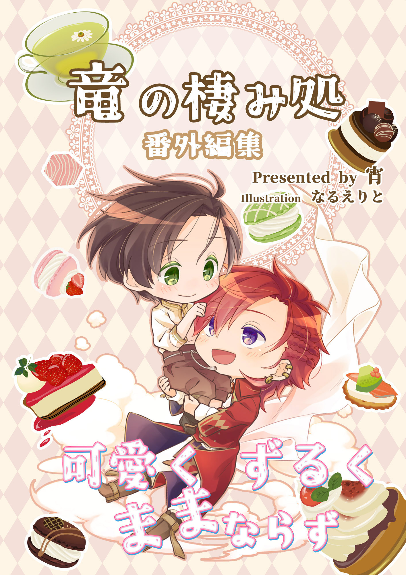 竜の棲み処番外編集