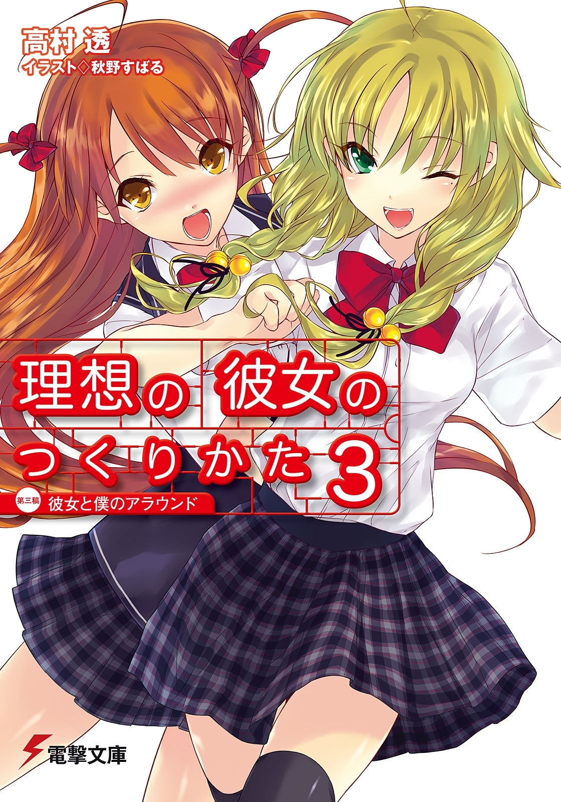 理想の彼女のつくりかた