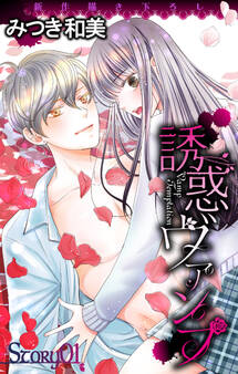 【期間限定 無料お試し版 閲覧期限2025年12月30日】Love Jossie 誘惑ヴァンプ story01