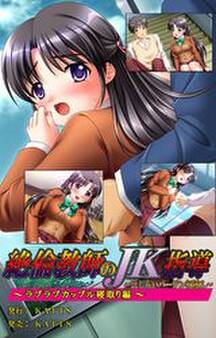 絶倫教師のJK指導~はじらいバージン初挿入~