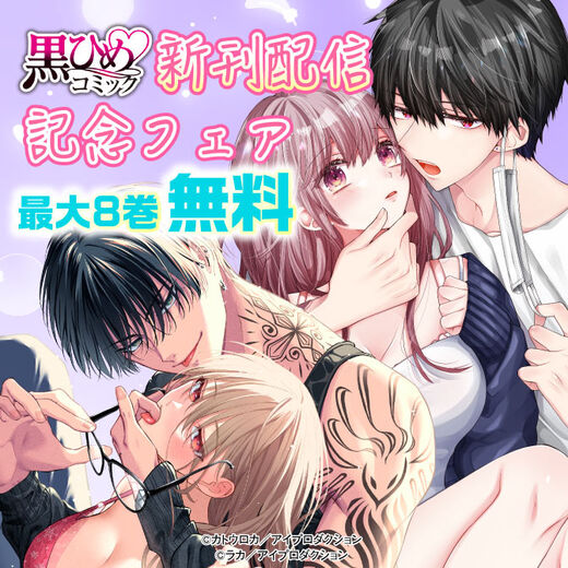 黒ひめコミック新刊配信記念フェア 無料&割引