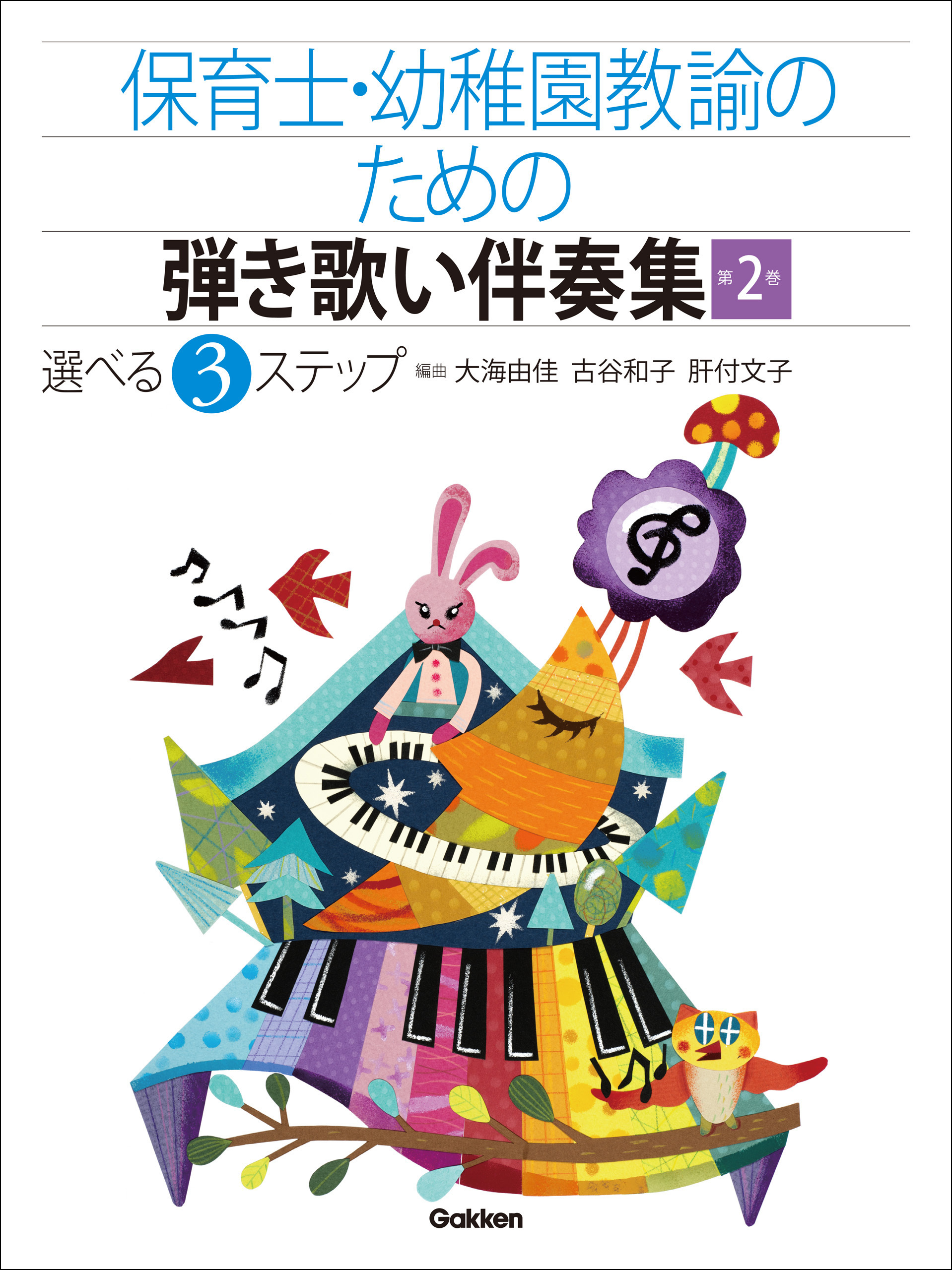 保育士・幼稚園教諭のための弾き歌い伴奏集2【改訂版】 生活のうた・定番！子どものうた