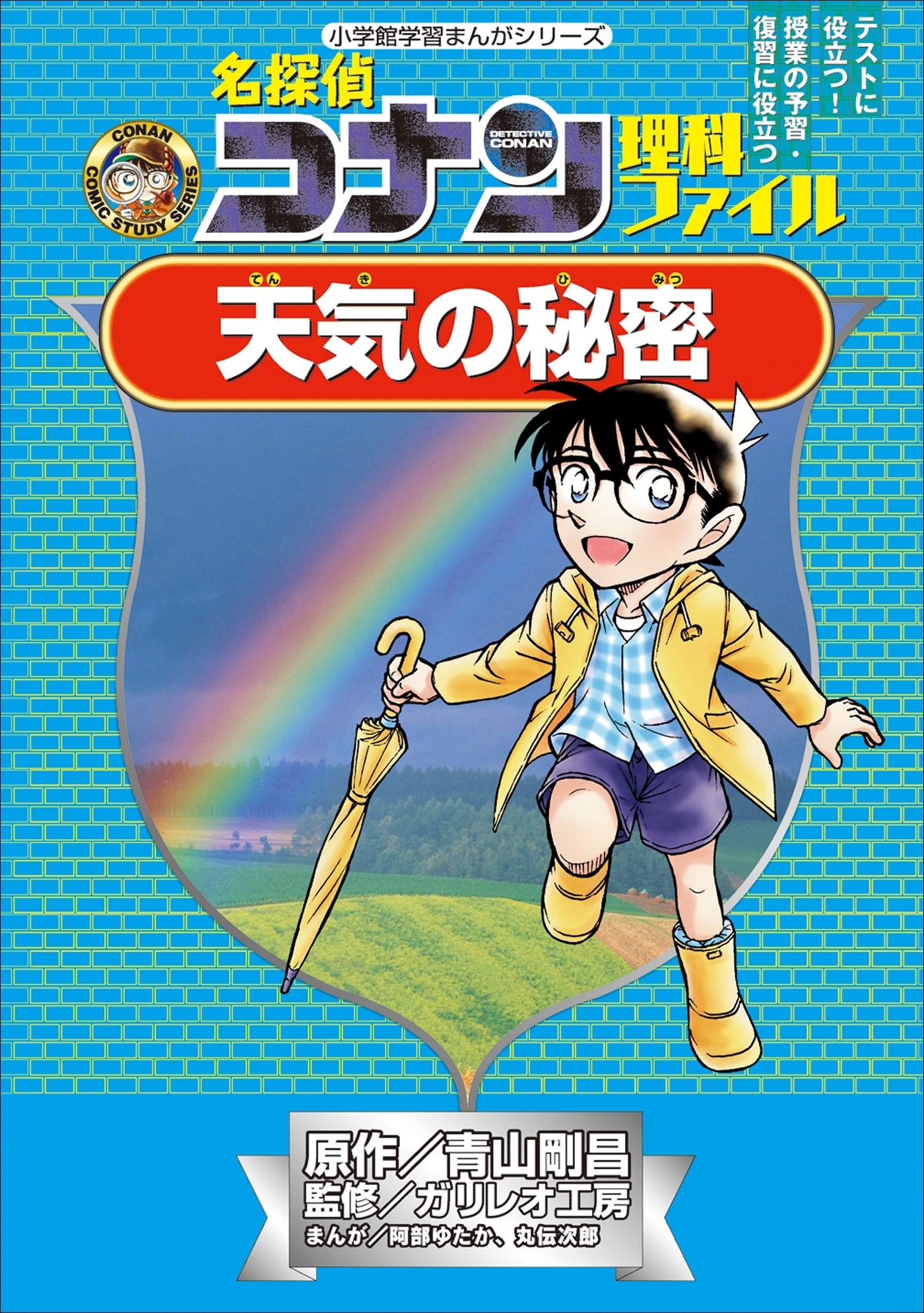 名探偵コナン理科ファイル　天気の秘密　小学館学習まんがシリーズ