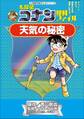 名探偵コナン理科ファイル 天気の秘密 小学館学習まんがシリーズ