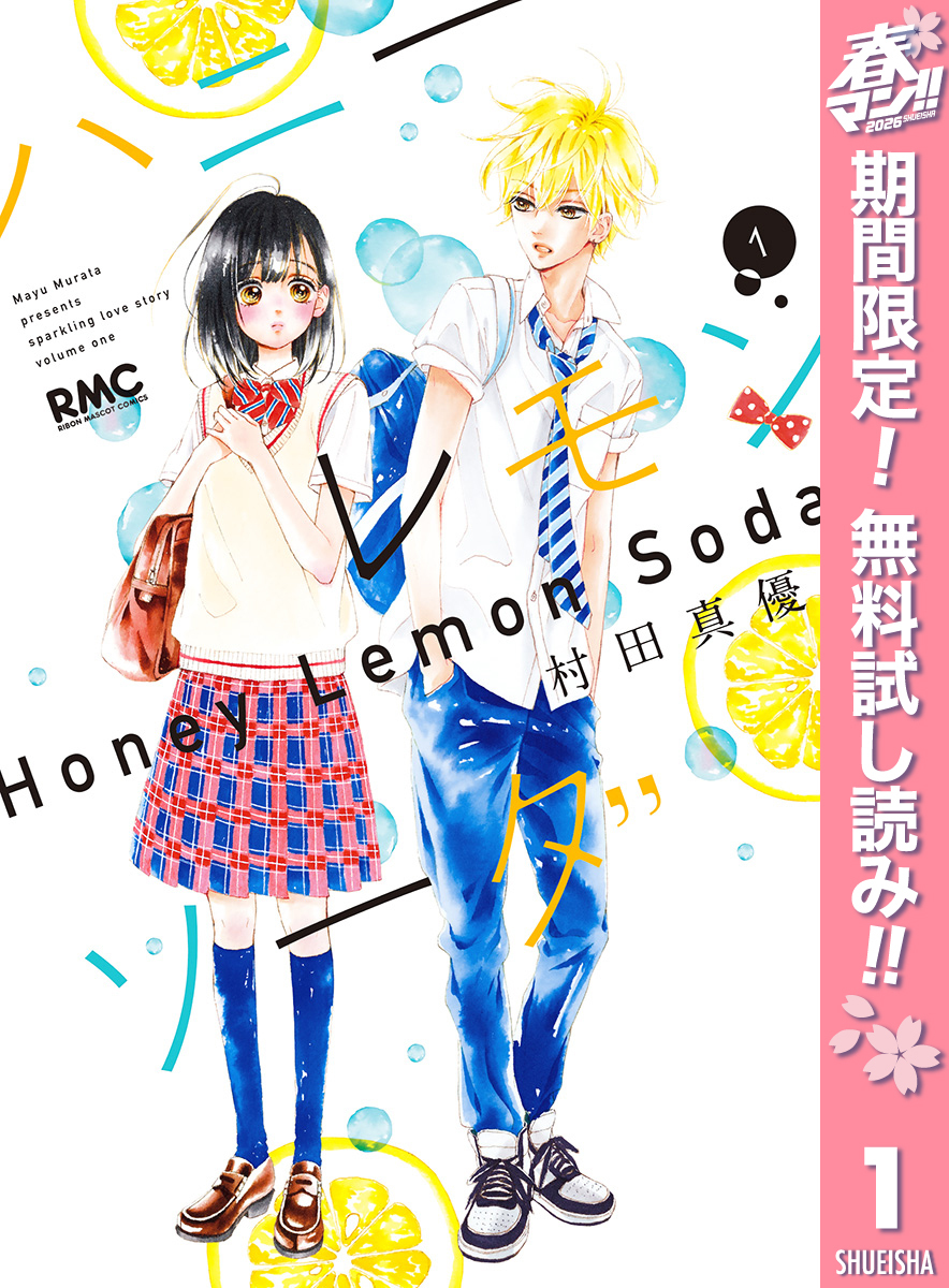 ハニーレモンソーダ【期間限定無料】 1